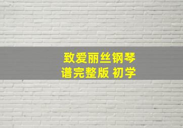 致爱丽丝钢琴谱完整版 初学